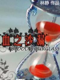 Blood Hourglass