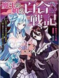 Yuri War Of The Demon King's Daughter - The Brave Hero Who Incarnates As The Ts Wants To Protect A Peaceful Life Surrounded By Cute Demons And Monster Girls