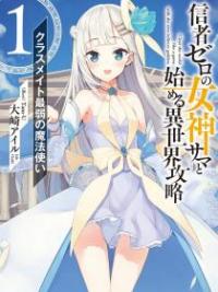 Clearing An Isekai With The Zero-Believers Goddess – The Weakest Mage Among The Classmates (LN)